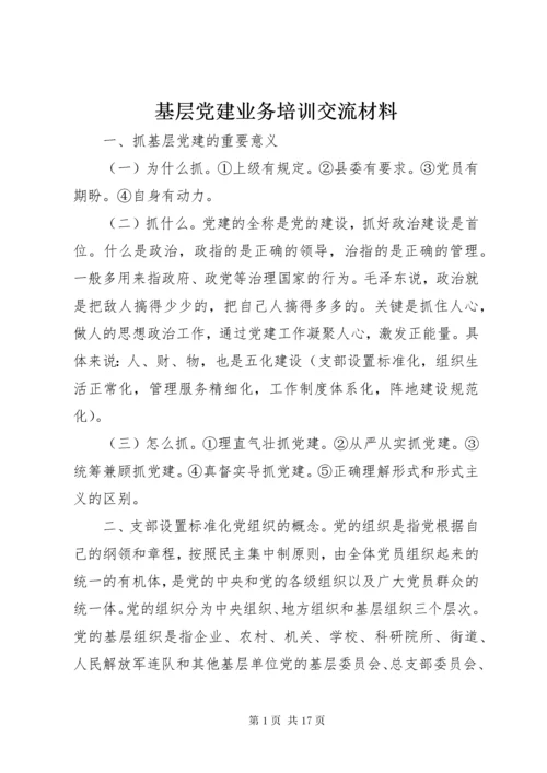 基层党建业务培训交流材料.docx