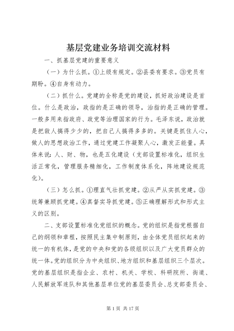 基层党建业务培训交流材料.docx