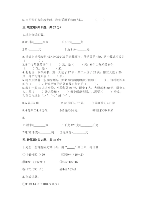 小学四年级下册数学期末测试卷精品（易错题）.docx