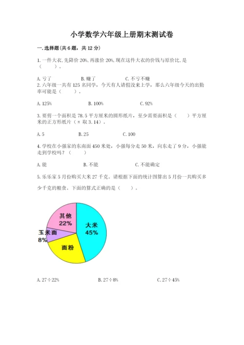 小学数学六年级上册期末测试卷含答案【典型题】.docx