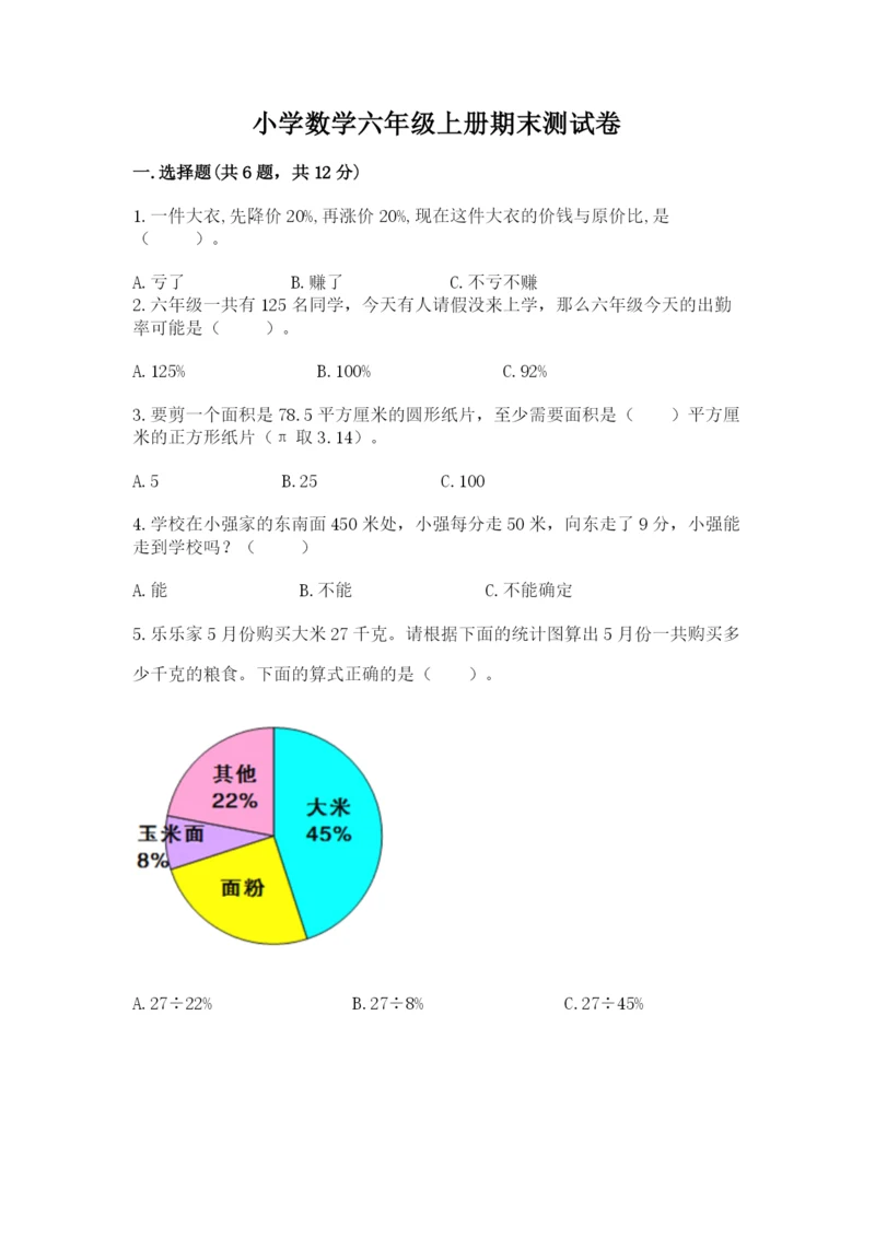 小学数学六年级上册期末测试卷含答案【典型题】.docx