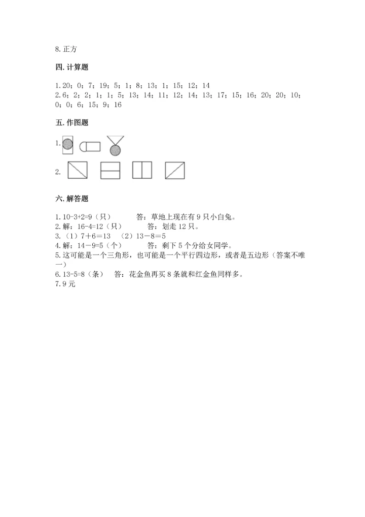 人教版一年级下册数学期中测试卷附完整答案（典优）.docx