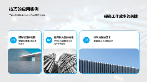 办公新篇章：数字化转型