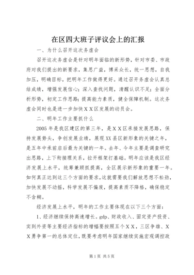 在区四大班子评议会上的汇报 (2).docx