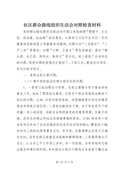 社区群众路线组织生活会对照检查材料 (2).docx