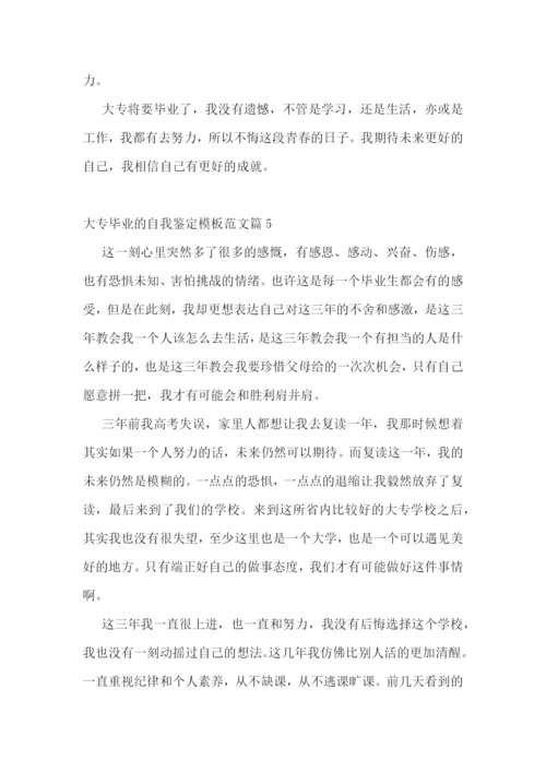 大专毕业的自我鉴定模板范文10篇.docx