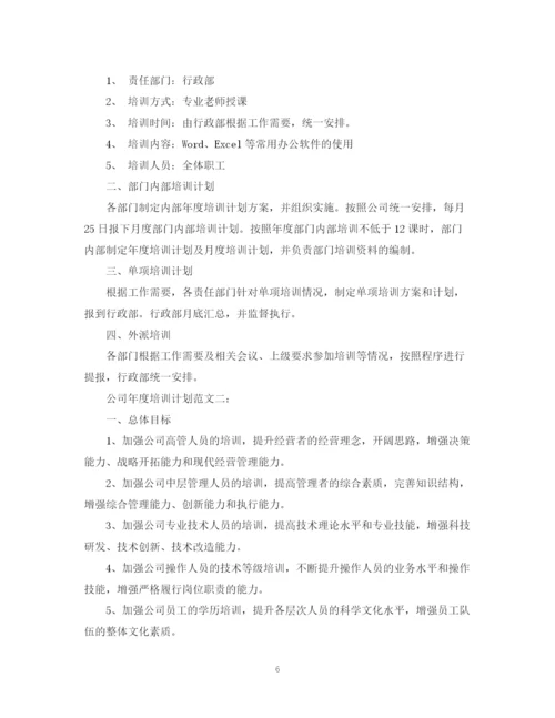 精编之公司年度培训计划范文3篇.docx