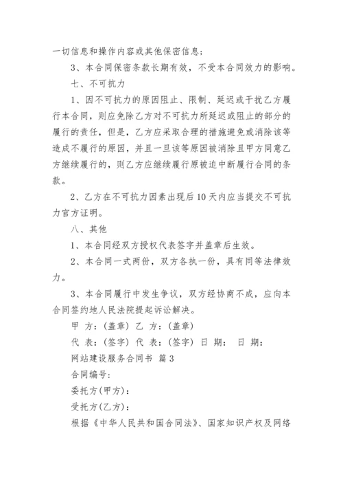 网站建设服务合同书.docx