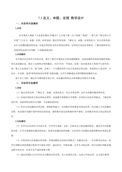 7.3 定义、命题、定理（教学设计）