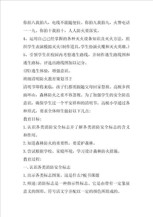 班级清明防火教育策划书5篇