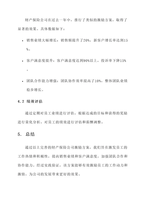 财产保险公司激励方案