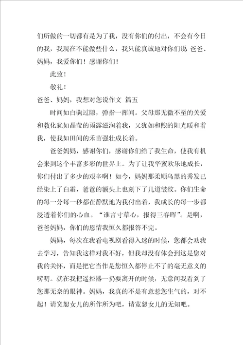 爸爸妈妈，我想对你说作文优秀8篇