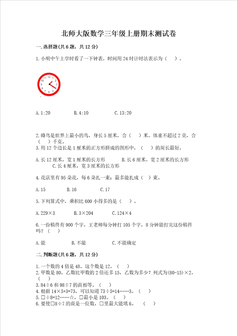 北师大版数学三年级上册期末测试卷及答案必刷