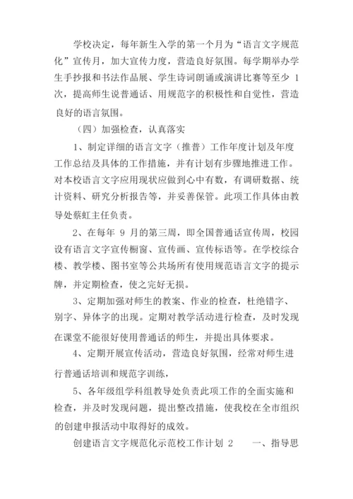 创建语言文字规范化示范校工作计划.docx