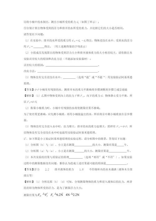学年八年级物理下册.阿基米德原理同步培优训练卷含解析新版新人教版.docx