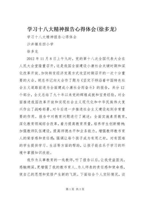 学习十八大精神报告心得体会(徐多龙).docx