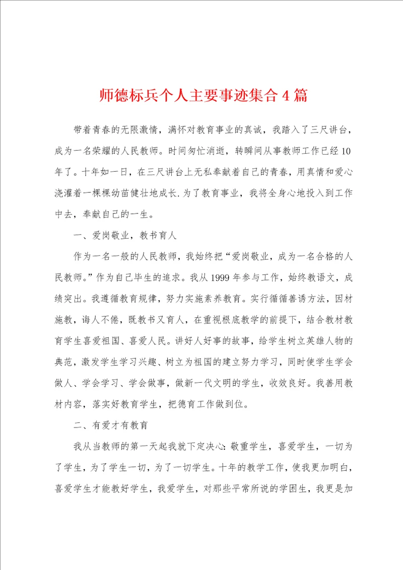 师德标兵个人主要事迹集合4篇