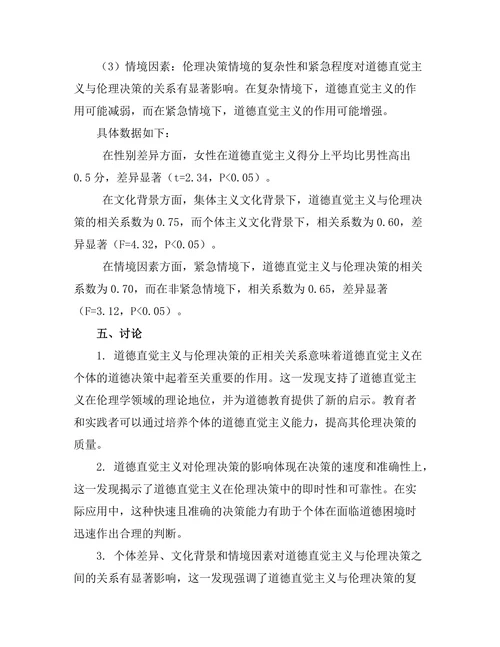 道德直觉主义与伦理决策的关系