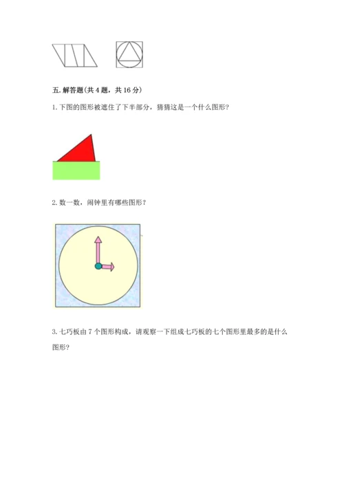 苏教版一年级下册数学第二单元 认识图形（二） 测试卷【精选题】.docx