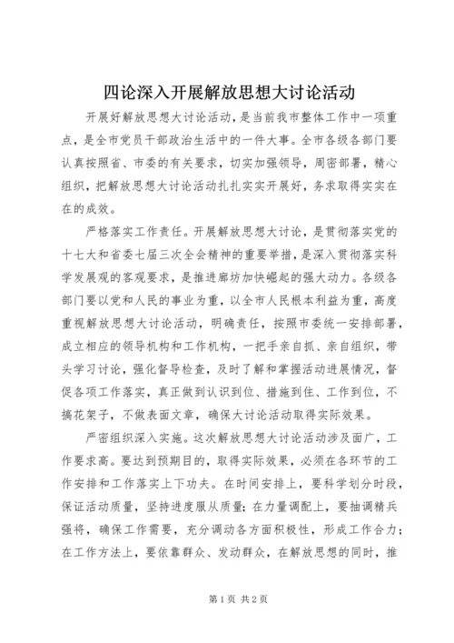 四论深入开展解放思想大讨论活动.docx