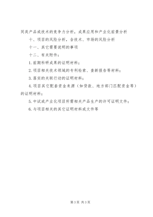 市科技攻关计划项目可行性研究报告（格式）.docx