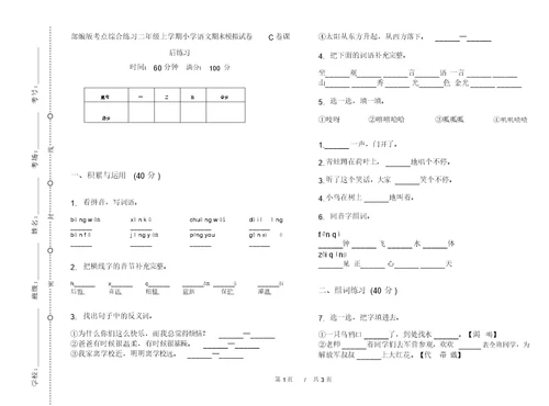 部编版考点综合练习二年级上学期小学语文期末模拟试卷C卷课后练习