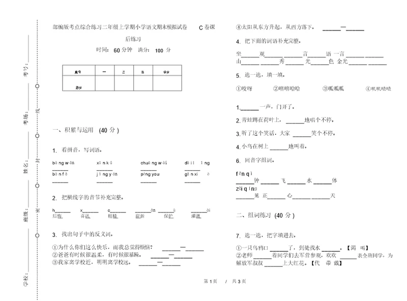 部编版考点综合练习二年级上学期小学语文期末模拟试卷C卷课后练习