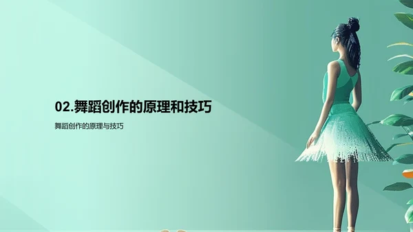舞蹈美学解读PPT模板