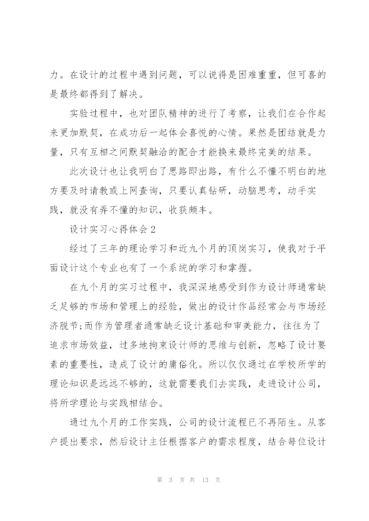 设计实习心得体会范文5篇.docx