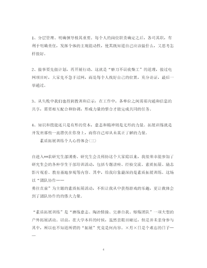 精编素质拓展训练个人心得体会范本【三篇】.docx