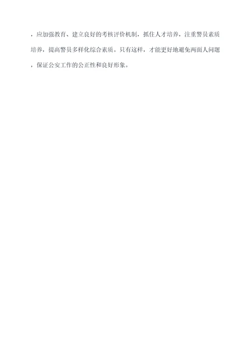 公安工作两面人剖析材料