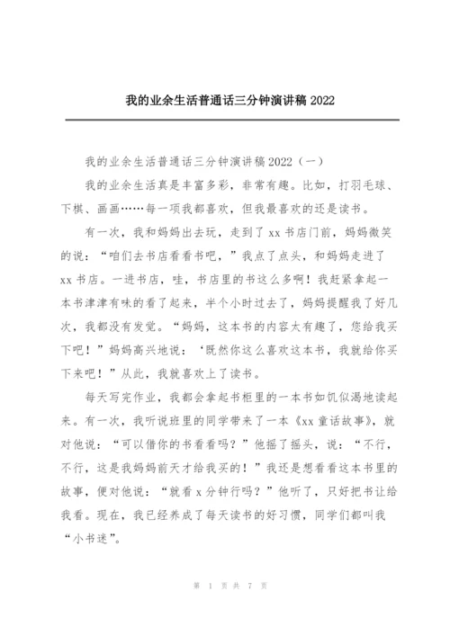 我的业余生活普通话三分钟演讲稿2022.docx