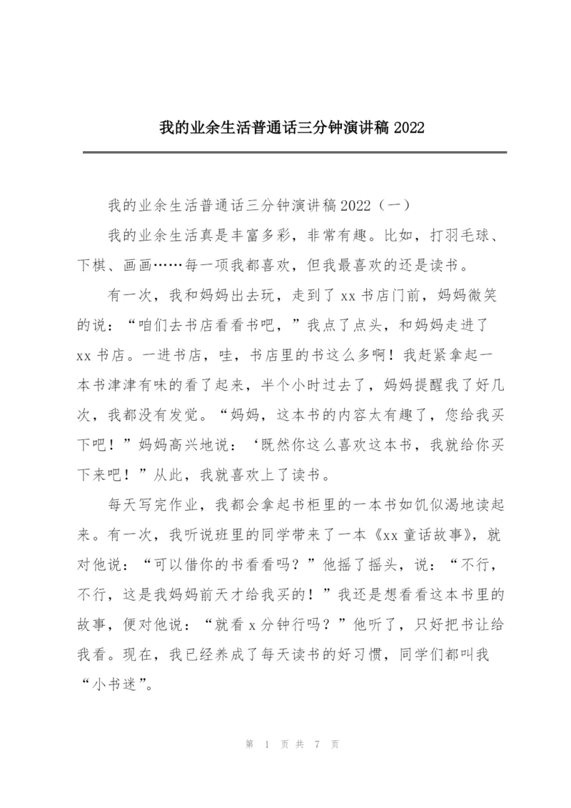 我的业余生活普通话三分钟演讲稿2022.docx