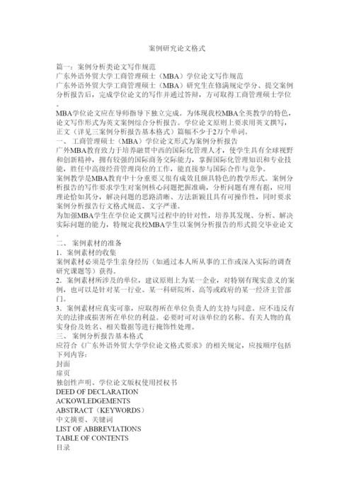 【精编】案例研究论文格式.docx