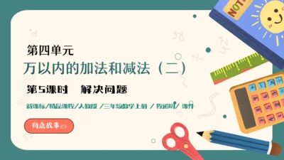 人教版三年级上册4.5 解决问题课件(共17张PPT)