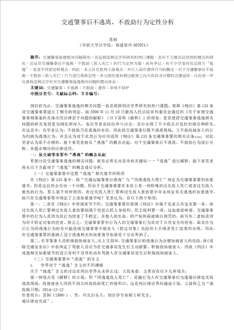 交通肇事后不逃离不救助行为定性分析