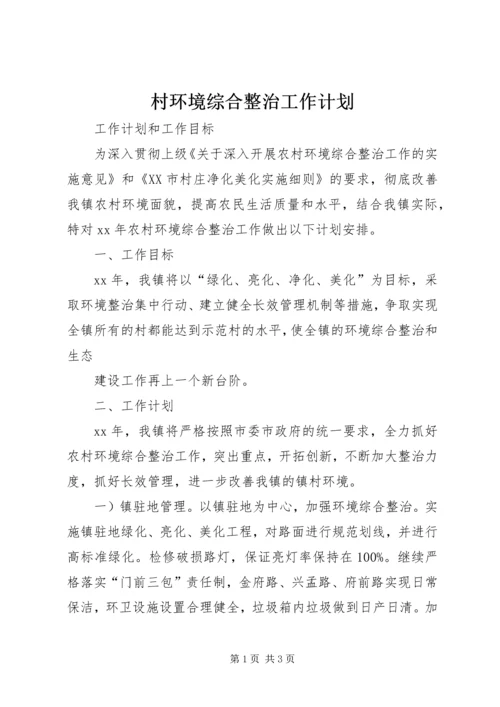 村环境综合整治工作计划 (5).docx