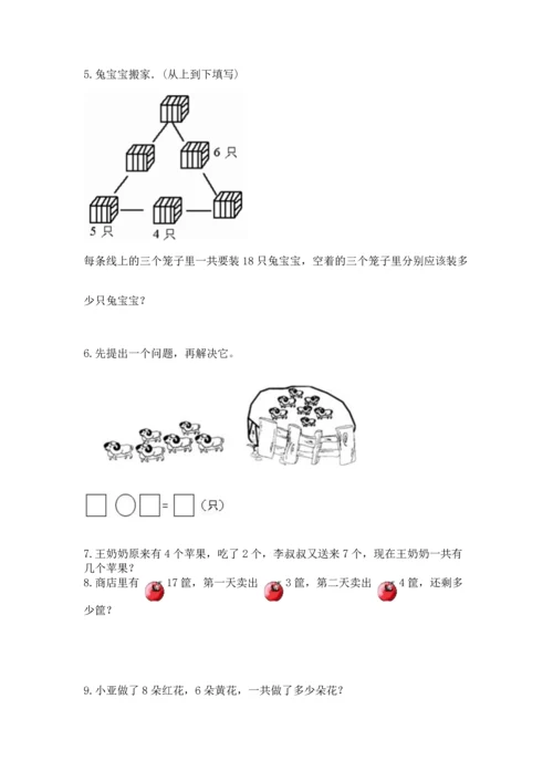 一年级上册数学解决问题50道及完整答案（易错题）.docx