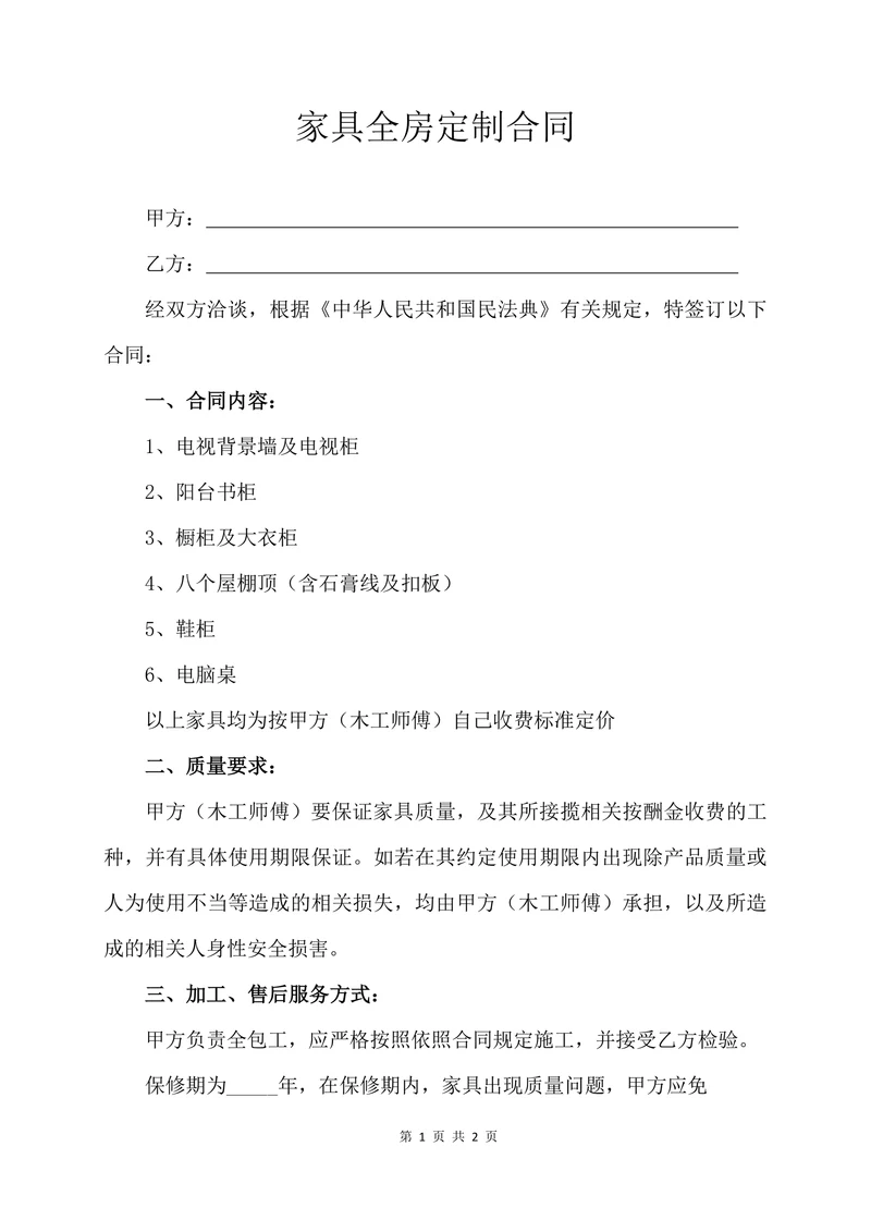 家具全房定制合同