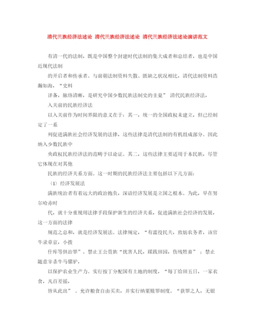 精编之清代民族经济法述论清代民族经济法述论清代民族经济法述论演讲范文.docx