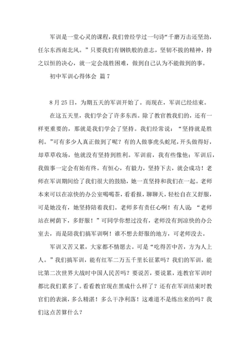 初中军训心得体会模板八篇（二）.docx