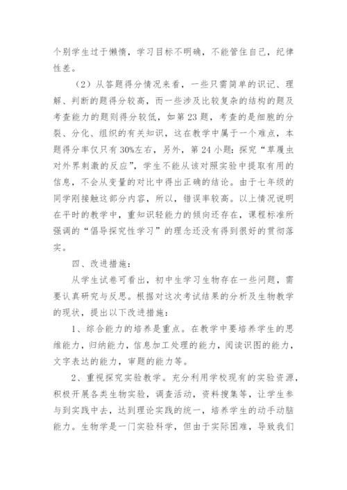 七年级生物期中考试质量分析.docx