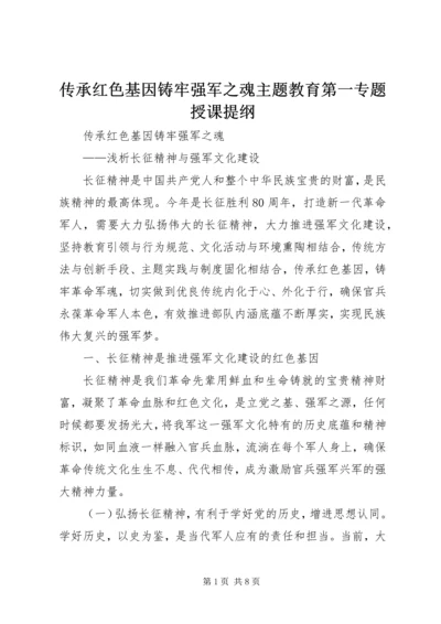 传承红色基因铸牢强军之魂主题教育第一专题授课提纲 (2).docx