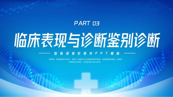 蓝色简约股骨颈骨折课件PPT模板宣传PPT动态PPT