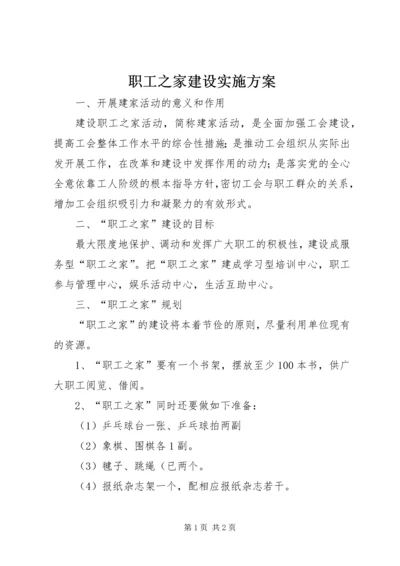 职工之家建设实施方案 (4).docx