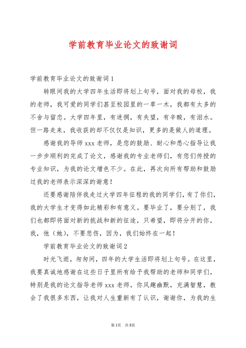 毕业论文的致谢词