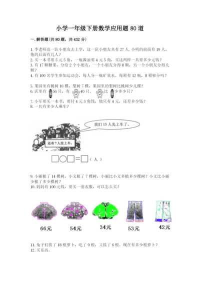 小学一年级下册数学应用题80道（黄金题型）.docx