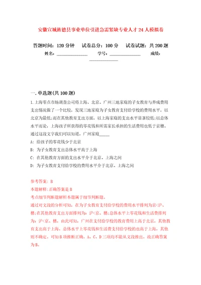 安徽宣城旌德县事业单位引进急需紧缺专业人才24人模拟强化练习题第1次