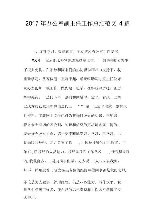 2017年办公室副主任工作总结范文4篇