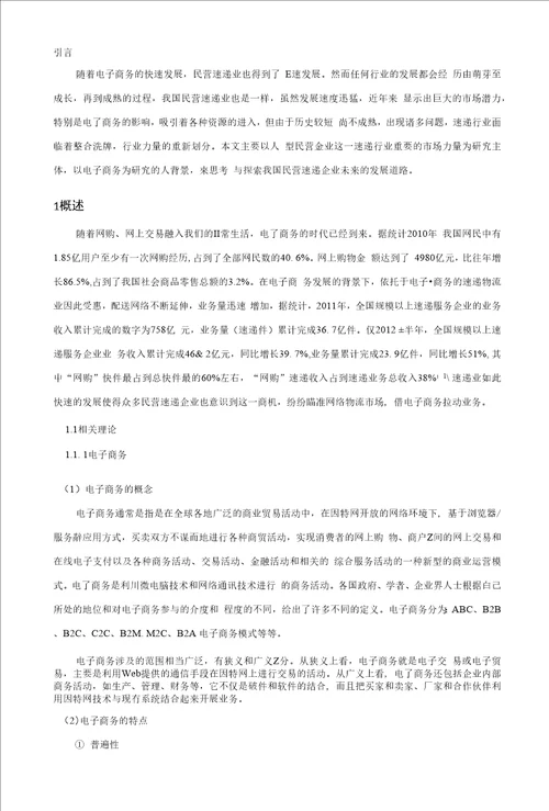 电子商务环境我国民营速递业发展战略研究毕业论文